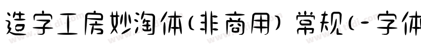 造字工房妙淘体(非商用) 常规(字体转换